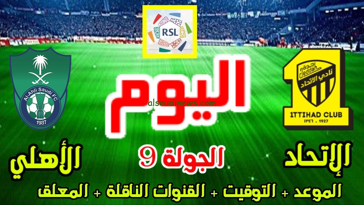 ” تنقل مباشر ” القنوات المفتوحة الناقلة لمباراة الاتحاد والأهلي السعودي اليوم 31/10/2024 بجودة HD