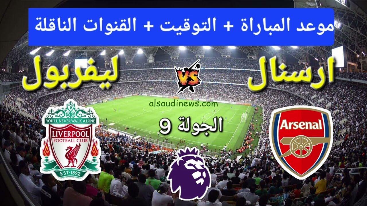 ” اتفرج علي ماتش صلاح ” القنوات المفتوحة الناقله لمباراه ليفربول وارسنال اليوم تويتر في الدوري الإنجليزي