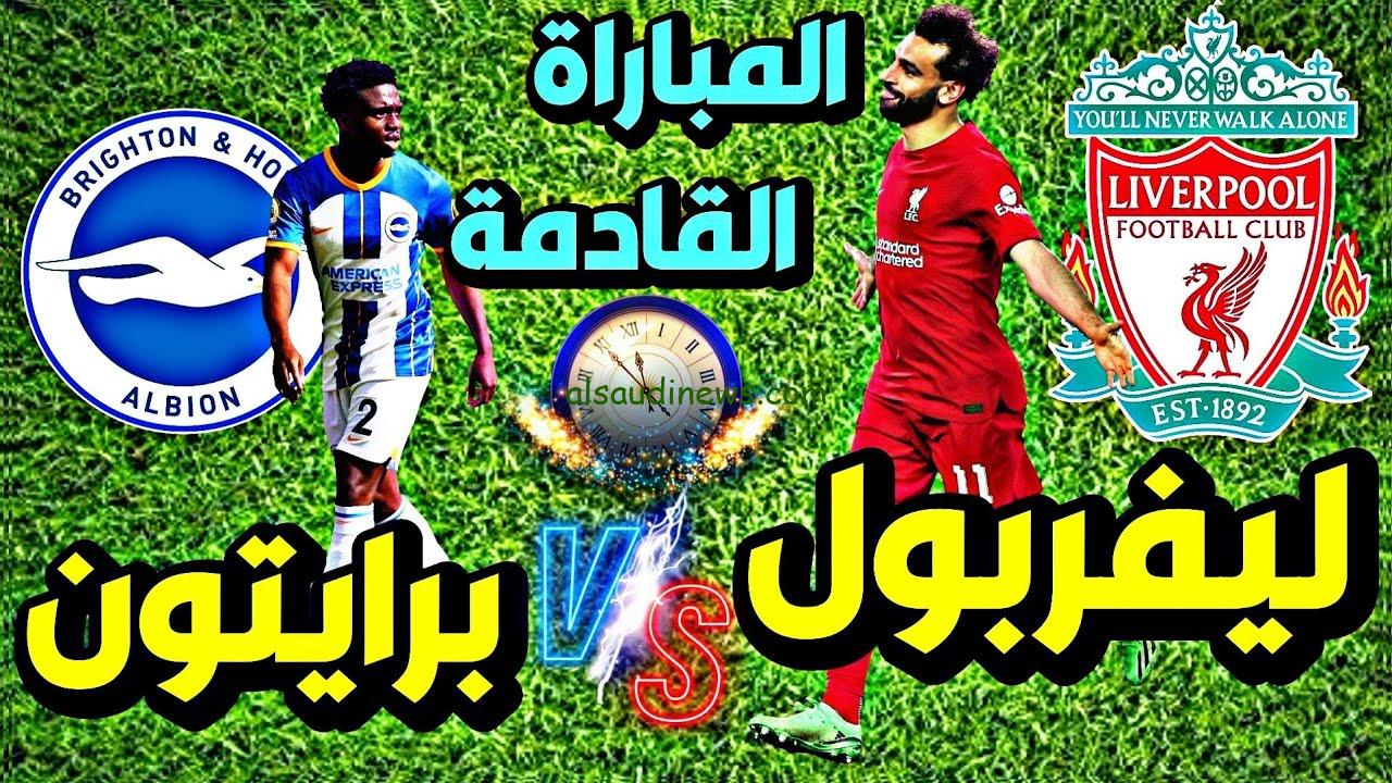 ” تبث الأن ” القنوات المفتوحة الناقلة لمباراة ليفربول وبرايتون مباشر اليوم في كأس الرابطة الإنجليزية