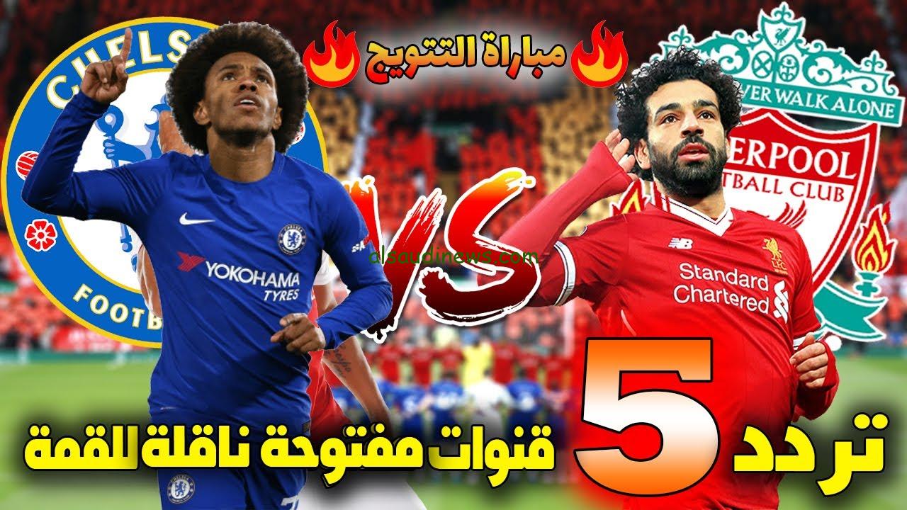 ” اتفرج liverpool vs chelsea ” القنوات المفتوحة الناقلة لمباراة ليفربول وتشيلسي اليوم الاحد بالدوري الإنجليزي 2024/2025