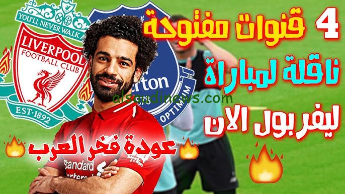 نتيجة ماتش ليفربول اليوم .. جميع القنوات المفتوحة الناقلة لمباراة ليفربول وتشيلسي اليوم تويتر في الدوري الانجليزي