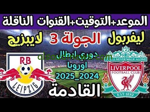 القنوات المفتوحة الناقلة لمباراة ليفربول ولايبزيج اليوم في دوري ابطال أوروبا 2024-2025