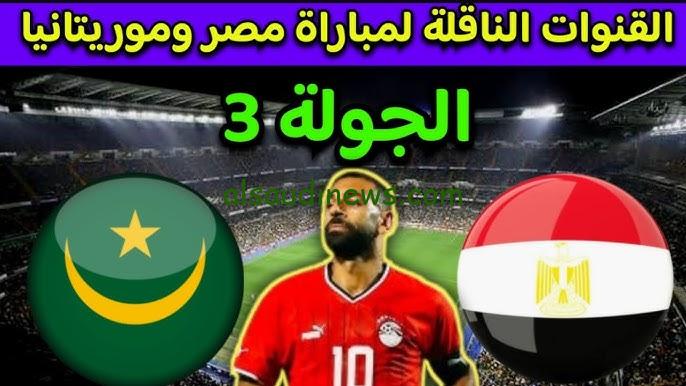 تذاكر مباراة “مصر ضد موريتانيا” مباشر HD.. تردد القنوات المفتوحة الناقلة لمباراة منتخب مصر اليوم ضد موريتانيا والموعد والتشكيلة