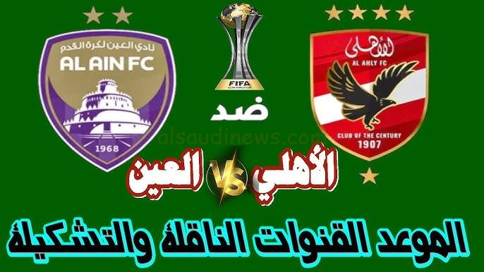 القنوات المفتوحة الناقلة لمباراة الاهلي والعين الأماراتي اليوم 29-10-2024 في كأس إنتركونتيننتال 2024