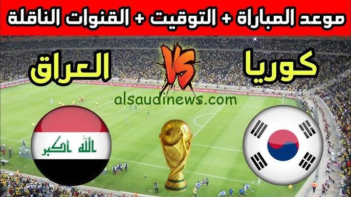 “قناة مفتوحة ناقلة” القنوات الناقلة لعبة العراق وكوريا الجنوبية في تصفيات كأس العالم 2026