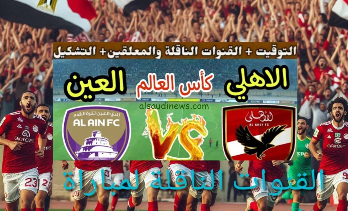شاهد Alahly بث مباشر .. تردد القنوات الناقلة لمباراة الاهلى والعين 29-10-2024 فى كأس إنتركونتيننتال والتشكيلة