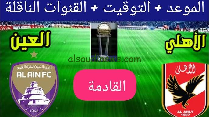 ” الماتش المنتظر ” موعد مباراة الاهلي والعين الاماراتي القادمة في كأس العالم للأندية 2024 والقنوات الناقلة لها