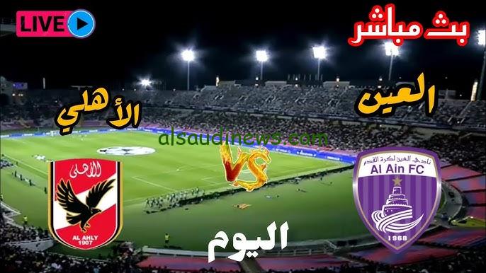 فوز الأحمر .. ملخص ونتيجة مباراة الاهلي والعين الاماراتي اليوم تويتر في كأس الانتركونتيننتال
