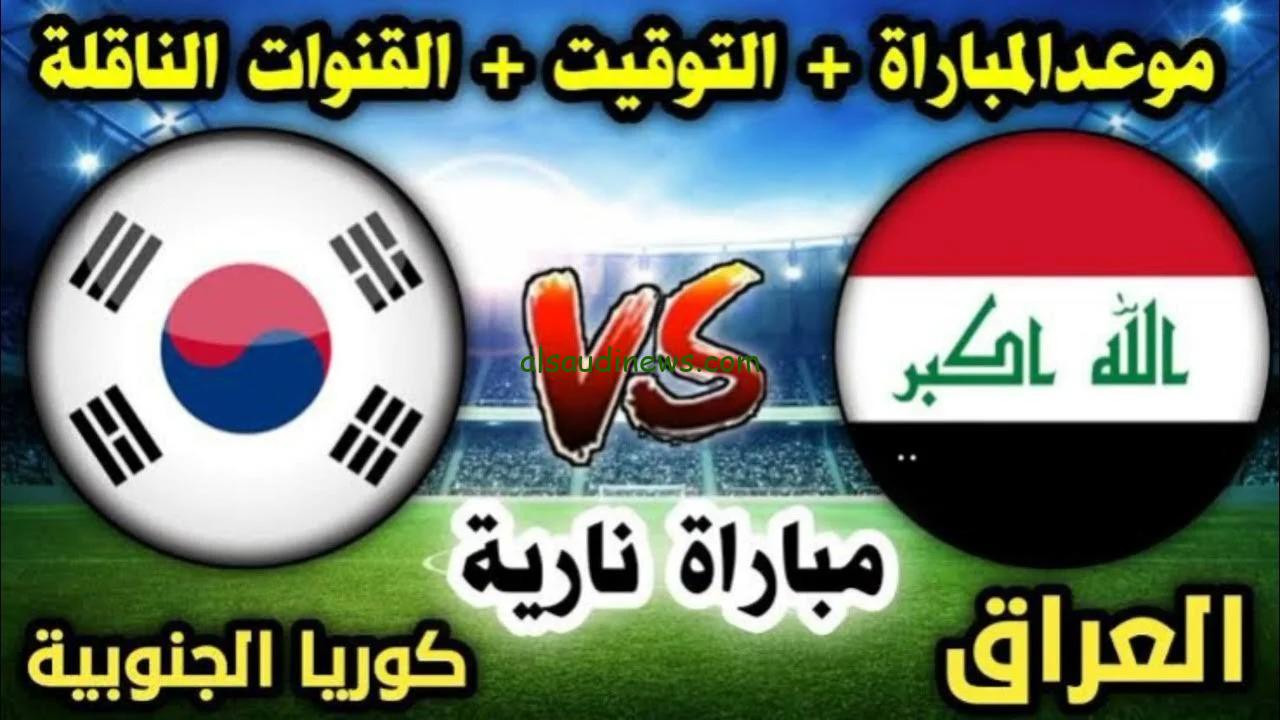 تذاكر مباراة “لعبة العراق وكوريا الجنوبية” .. القنوات المفتوحة الناقلة لمباراة العراق وكوريا الجنوبية فى تصفيات كأس العالم 2026 والتشكيلة