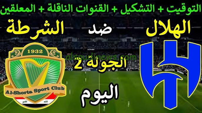 اتفرج ببلاش.. القنوات الناقلة لمباراة الهلال والشرطة اليوم فى دورى ابطال اسيا للنخبة 2024 والتشكيلة المتوقعة