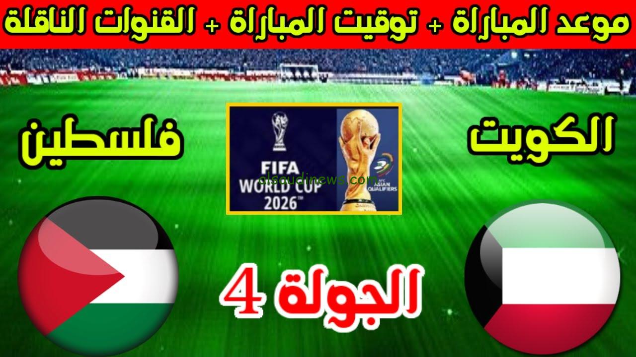 “3 قنوات ناقلة” القنوات الناقلة لمباراة فلسطين والكويت في تصفيات آسيا المؤهلة لكأس العالم 2026