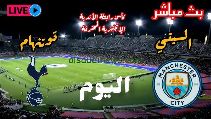 نتيجة ماتش مانشستر سيتي اليوم .. جميع القنوات الناقلة لمباراة مانشستر سيتي وتوتنهام اليوم تويتر في كأس الرابطة الإنجليزية