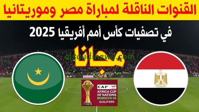 ” 3 قنوات مفتوحة لمشاهدة الماتش ” القنوات المجانية الناقلة لمباراة مصر وموريتانيا اليوم في تصفيات كأس أمم أفريقيا