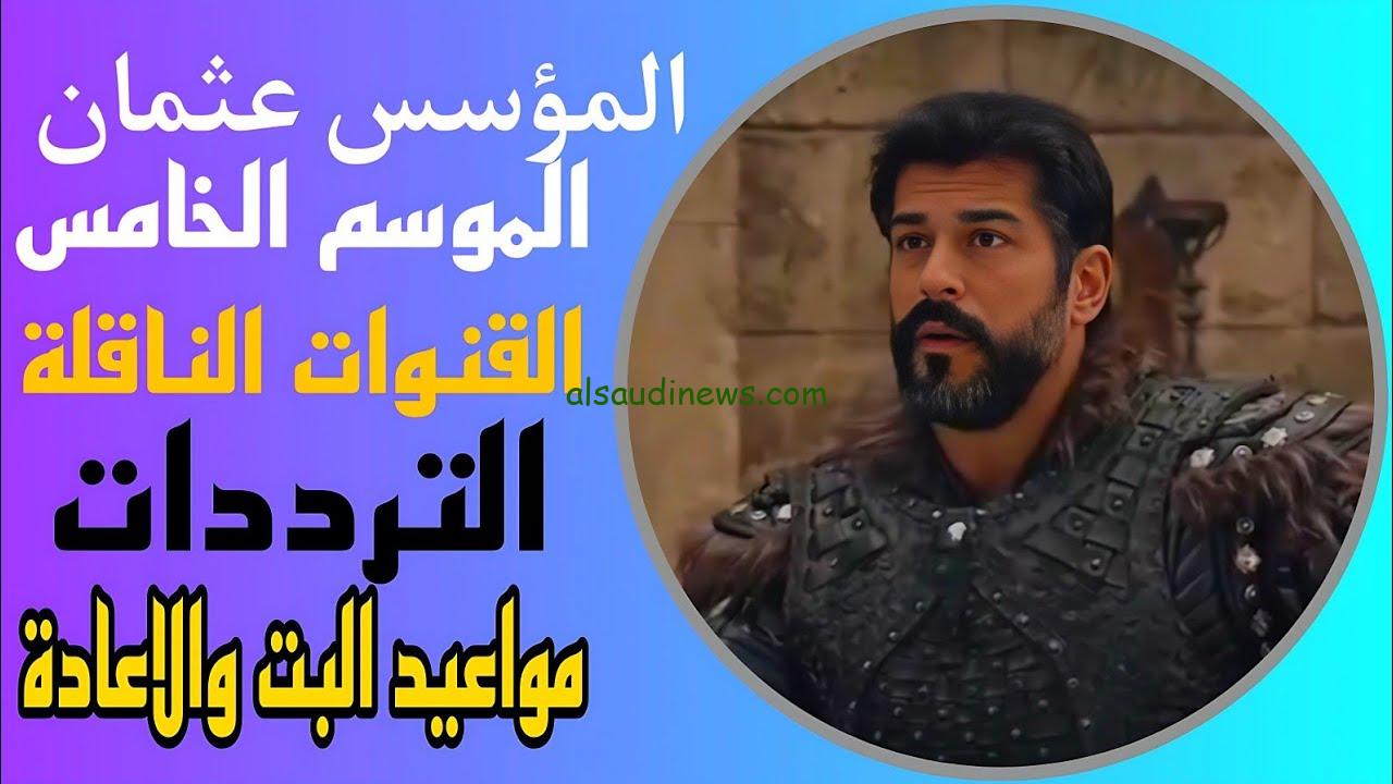 تردد جميع القنوات الناقلة لمسلسل قيامة عثمان الجزء السادس بجودة عالية HD وموعد العرض