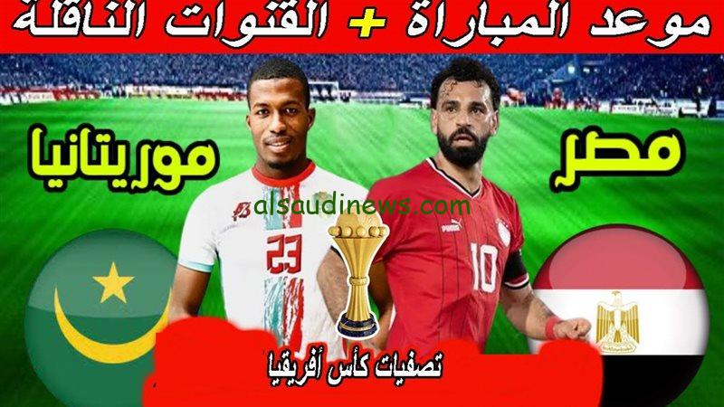 ” ثبت القناة مجانا ” .. القنوات الناقله لمباراه مصر وموريتانيا في تصفيات أمم افريقيا 2025 وموعدها