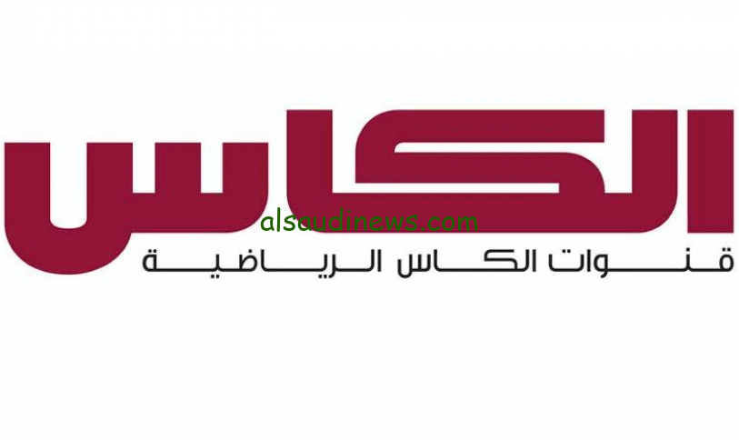 تردد قناة الكاس الرياضية الجديدة 2024 Alkass sports القطرية بجودة HD عبر كافة الأقمار الصناعية