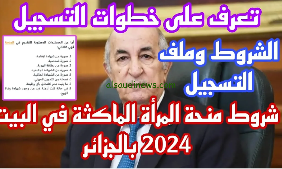 رابط التسجيل في منحة المرأة الماكثة في البيت بالجزائر 2024 عبر موقع الوكالة الوطنية للتشغيل anem.dz