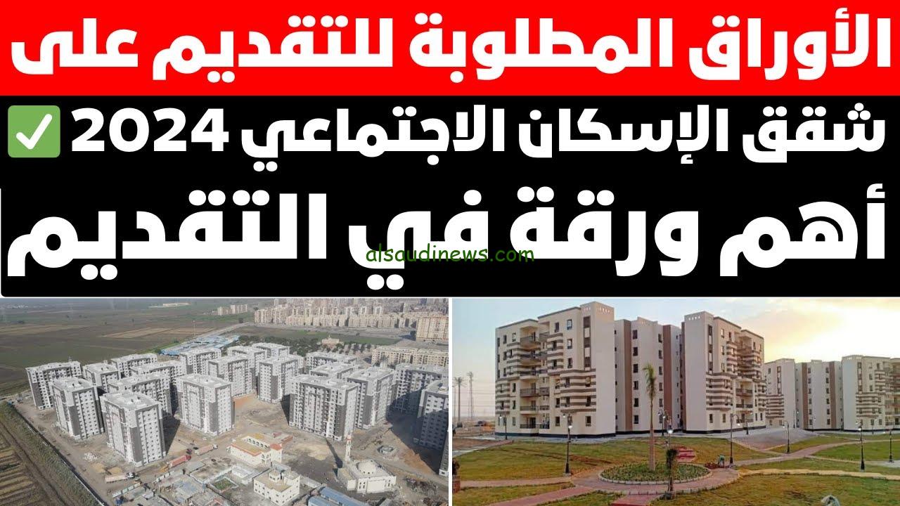 شقتك بين ايدك .. المستندات المطلوبة لحجز شقق الاسكان الاجتماعي 2024 الاعلان الجديد وما هي شروط التسجيل