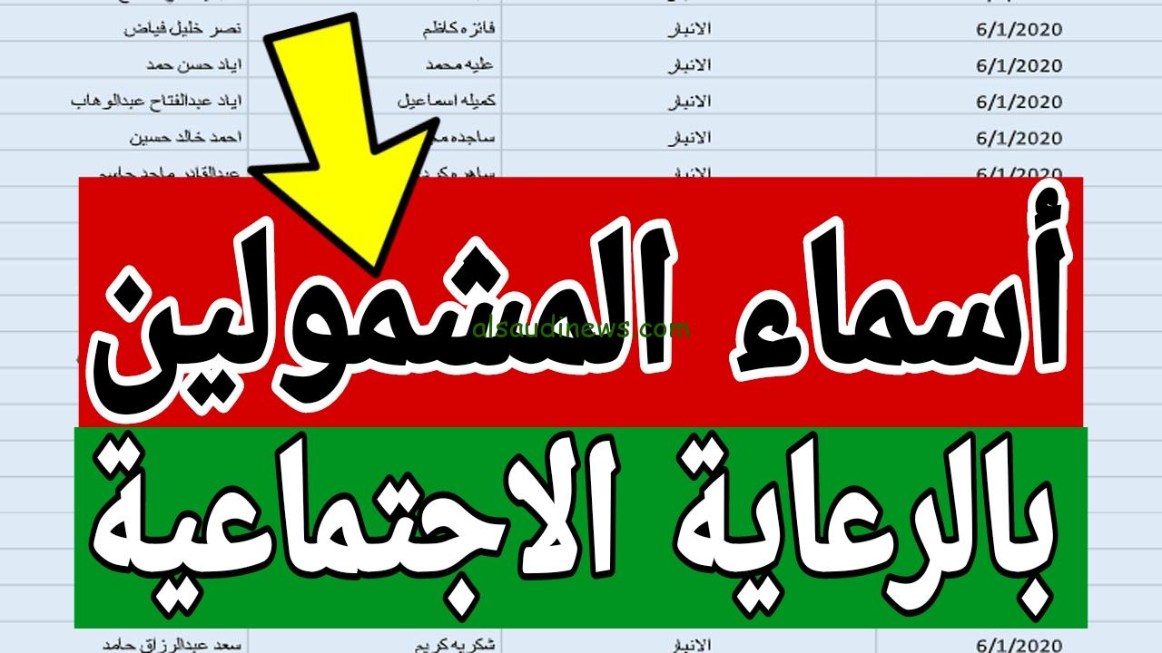 إستعلم عنها الآن.. أسماء المشمولين بالرعاية الإجتماعية الوجبة الأخيرة بالعراق 2024