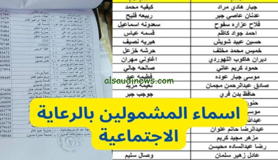 حملها PDF… كشف أسماء المشمولين بالرعاية الاجتماعية الوجبة الأخيرة 2024 وتحميله عبر منصة مظلتي spa.gov.iq