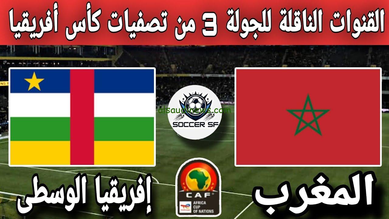 تفوق المغرب .. ملخص ونتيجة مباراة المغرب وجمهورية إفريقيا الوسطى اليوم تويتر والقنوات الناقلة