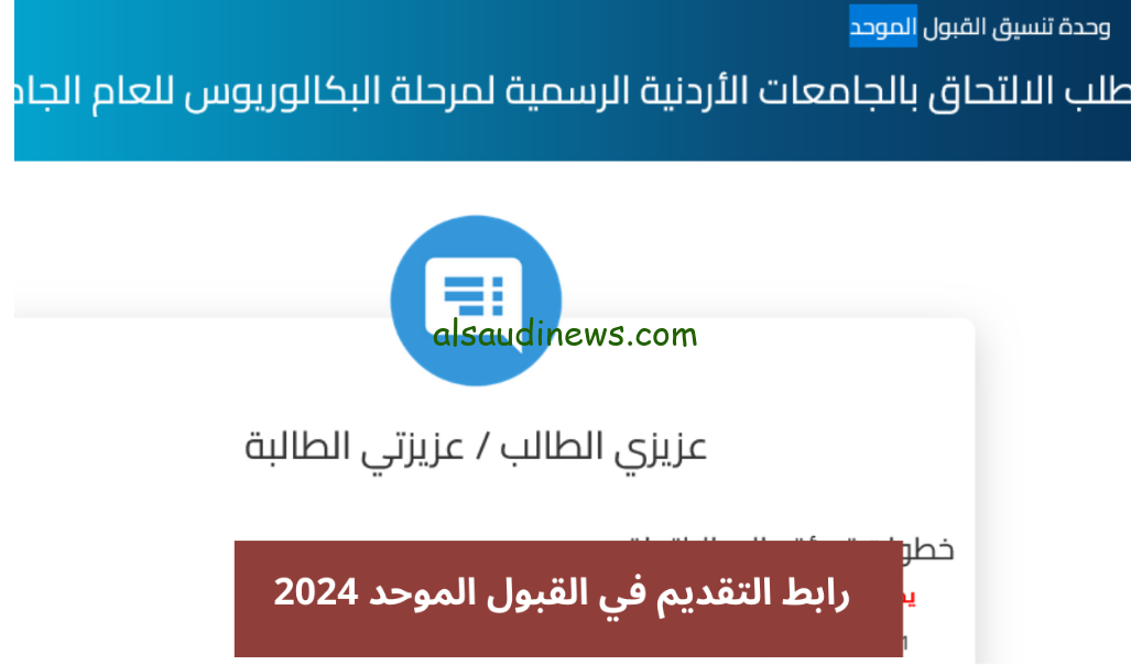 رابط موقع تنسيق القبول الموحد بالأردن 2024 وخطوات الاعتراض على القبول الموحد عبر admhec.gov.jo