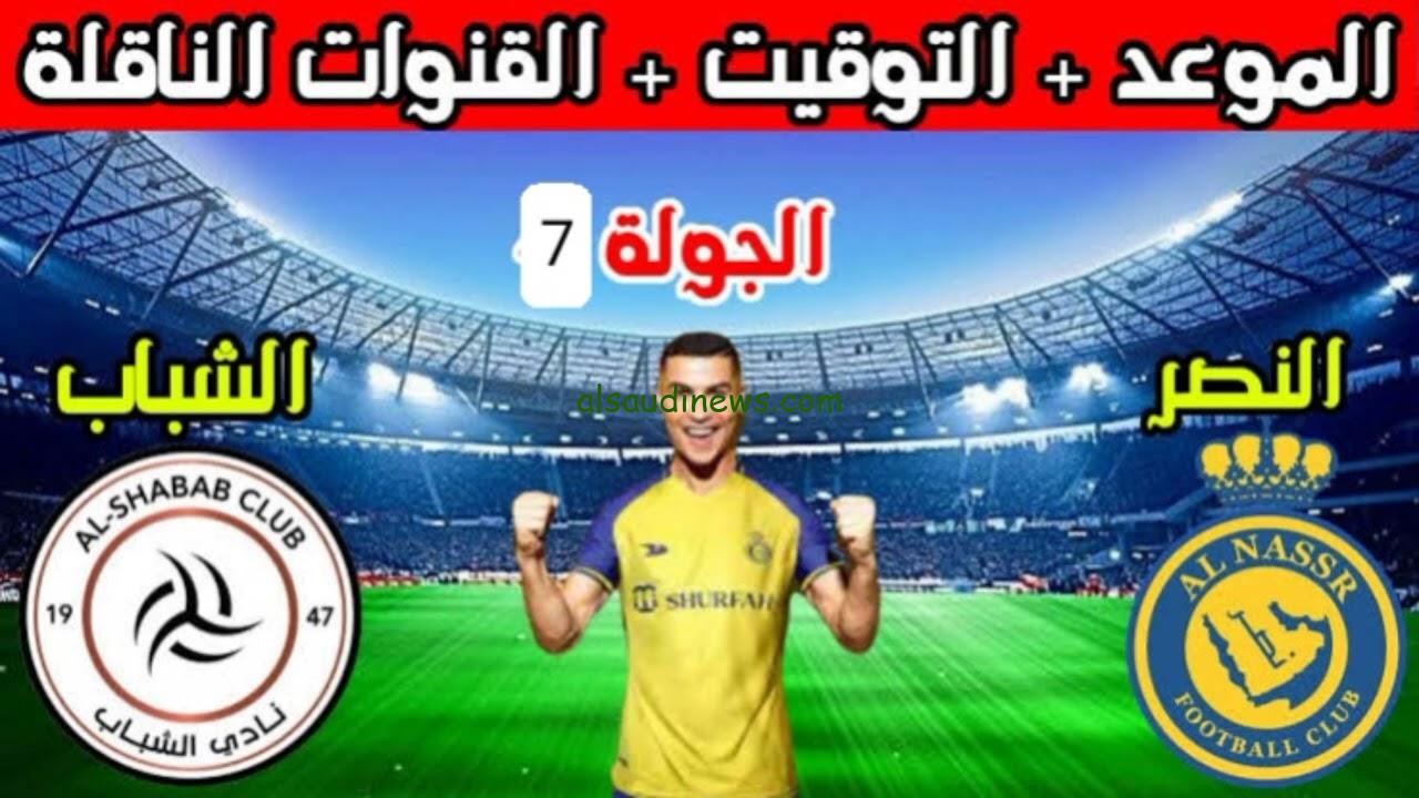 موعد مباراة النصر والشباب في دوري روشن السعودي والقنوات الناقلة