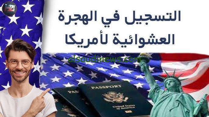 رابط التسجيل في موقع الهجرة العشوائية لامريكا 2025 والشروط المطلوبة عبر موقع وزارة الخارجية الامريكية dvprogram.state.gov
