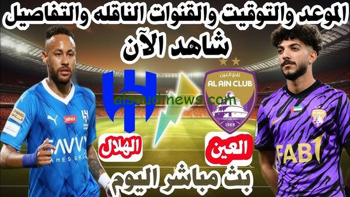 نتيجة ماتش الهلال السعودي اليوم .. جميع القنوات المفتوحة الناقلة لمباراة الهلال والعين تويتر اليوم في دوري ابطال آسيا