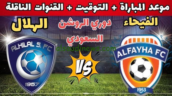 موعد مباراة الهلال والفيحاء القادمة في دوري روشن السعودي 2024 والقنوات الناقلة للمباراة مجانا