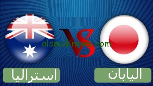 الساموراي يحسم التأهل.. تابع مباراة اليابان وأستراليا اليوم لحظة بلحظة في تصفيات كأس العالم 2026