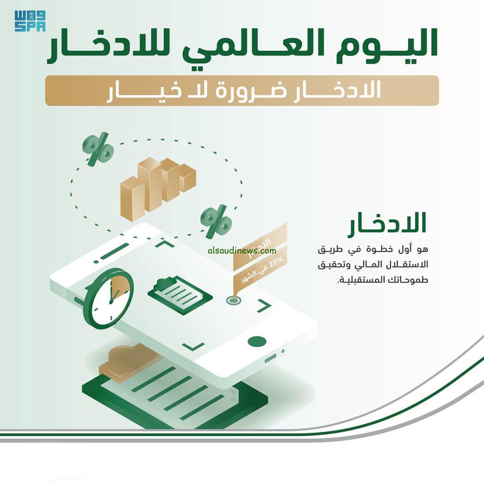 اليوم العالمي للادخار اليوم الثلاثاء 15 أكتوبر 2024 “البنوك بتفتح حسابات مجانية”