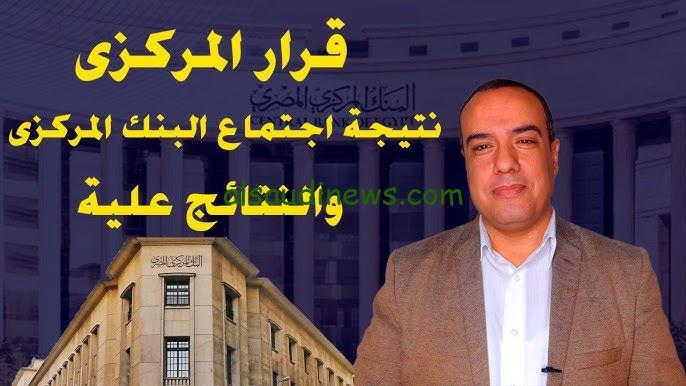 «الرفع أو التثبيت أو الخفض» اهم قرارات البنك المركزي اليوم لحسم مصير سعر الفائدة