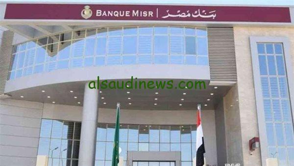 فلوسك في أمان.. شهادات بنك مصر 2024 استثمر بعائد يصل الي 30 % واحصل علي مرتب شهري من غير مجهود