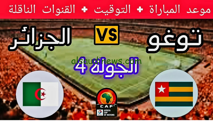 فوز جزائري .. ملخص ونتيجة مباراة الجزائر وتوجو اليوم تويتر في تصفيات كأس أمم أفريقيا 2025