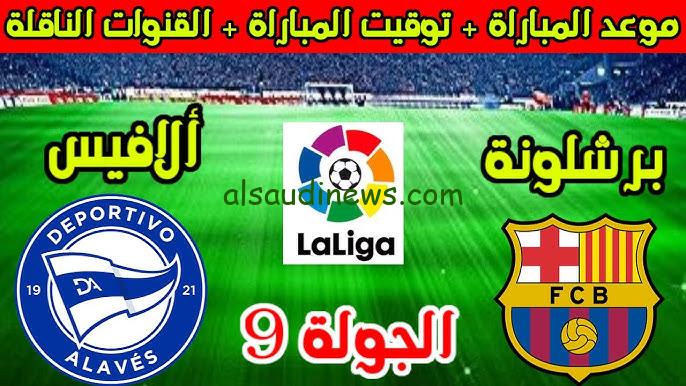 تفوق برشلونة .. ملخص ونتيجة مباراة برشلونة والافيس اليوم تويتر والقنوات الناقلة