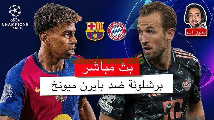 رباعية الشوط الـ2.. نتيجه برشلونة وبايرن ميونخ الآن يلا شوت twitter قمة دوري الأبطال 2025