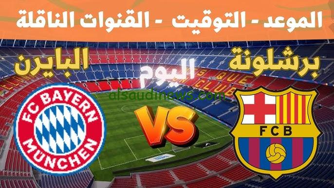 ” 5 قنوات مجانية ” القنوات المفتوحة الناقلة لمباراة برشلونه وبايرن ميونخ اليوم بدوري ابطال أوروبا