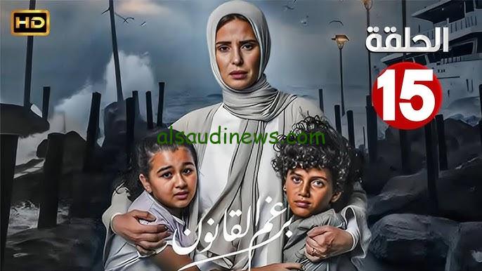 ” الانتقام ” مسلسل برغم القانون ايمان العاصى الحلقة 15 علي قناة ON TV بجودة عالية