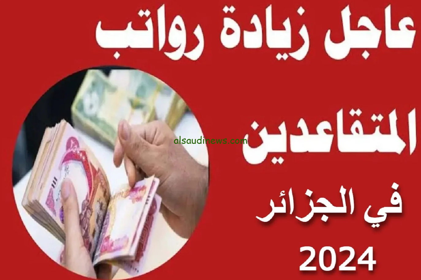 بشري سارة زيادة رواتب المتقاعدين في الجزائر 2024 والاستعلام عنها من خلال وزارة المالية mf.gov.dz