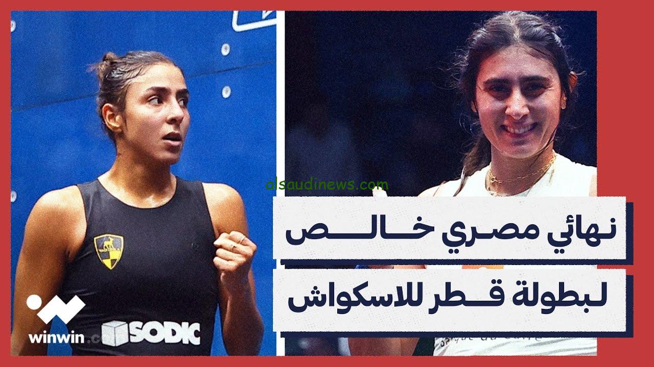 فوز نور الشربيني وخسارة مصطفي عسل.. بطولة قطر كلاسيك للاسكواش 2024