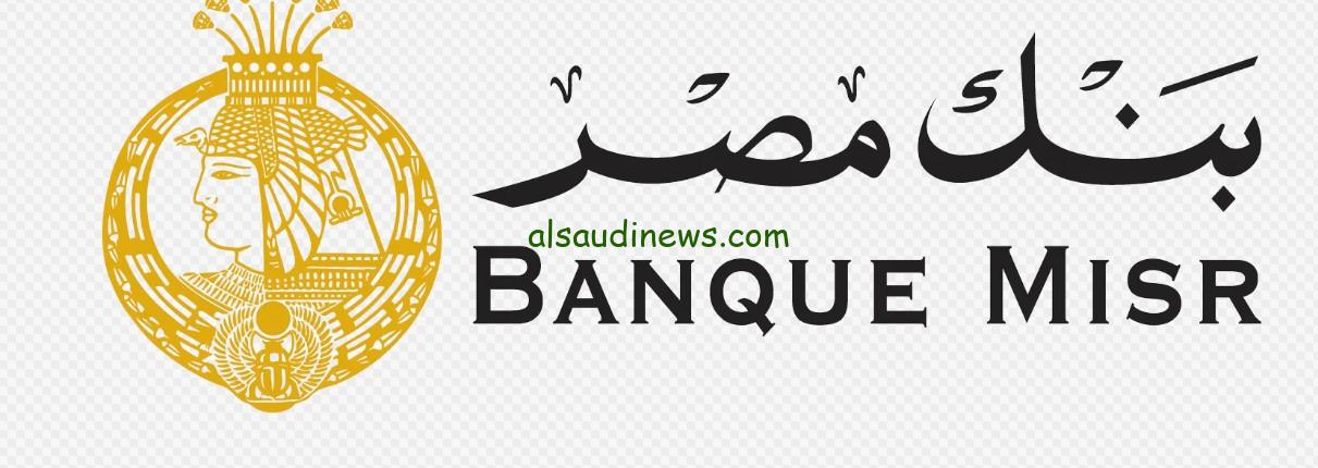 بنك مصر يخفض الفائدة علي شهاداته الدولارية العائد ينخفض الى 6.5% و8.5% بعد قرار التعديل