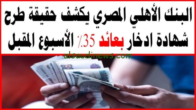 حقيقة طرح شهادة ادخار بعائد 35% الفترة القادمة البنك الأهلي المصري يعلن المفاجأة
