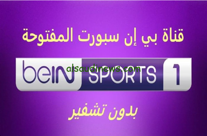 تردد قناة بي ان سبورت 1 bein sports عبر كافة الأقمار الصناعية بجودة عالية HD