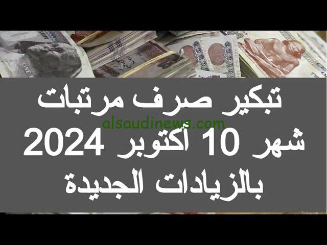 “بيان عاجل من الوزارة” حقيقة تبكير مواعيد صرف مرتبات شهر اكتوبر 2024 وجدول الرواتب بالزيادة الجديدة