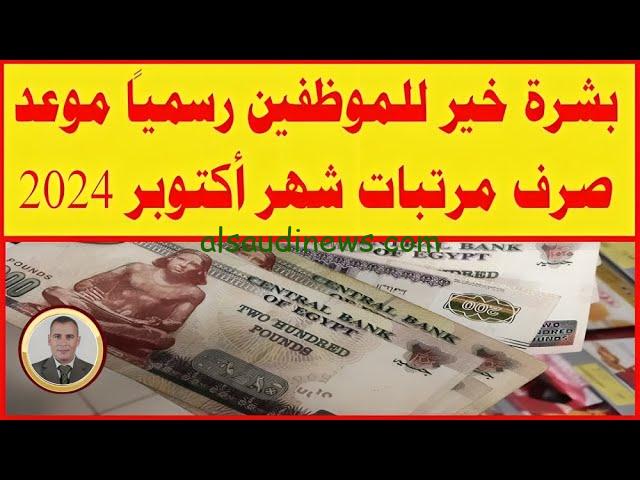 “وزارة المالية توضح” تبكير موعد صرف مرتبات شهر اكتوبر 2024 وحقيقة الزيادة الجديدة