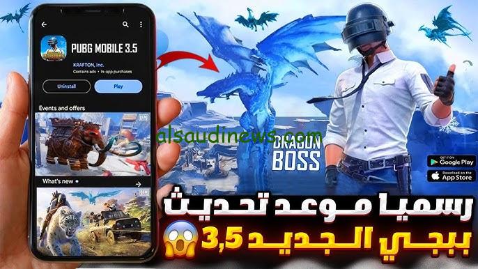 موعد نزول تحديث ببجي إصدار 3.5 الجديد 2024 وخطوات التحديث لهواتف الاندرويد والايفون