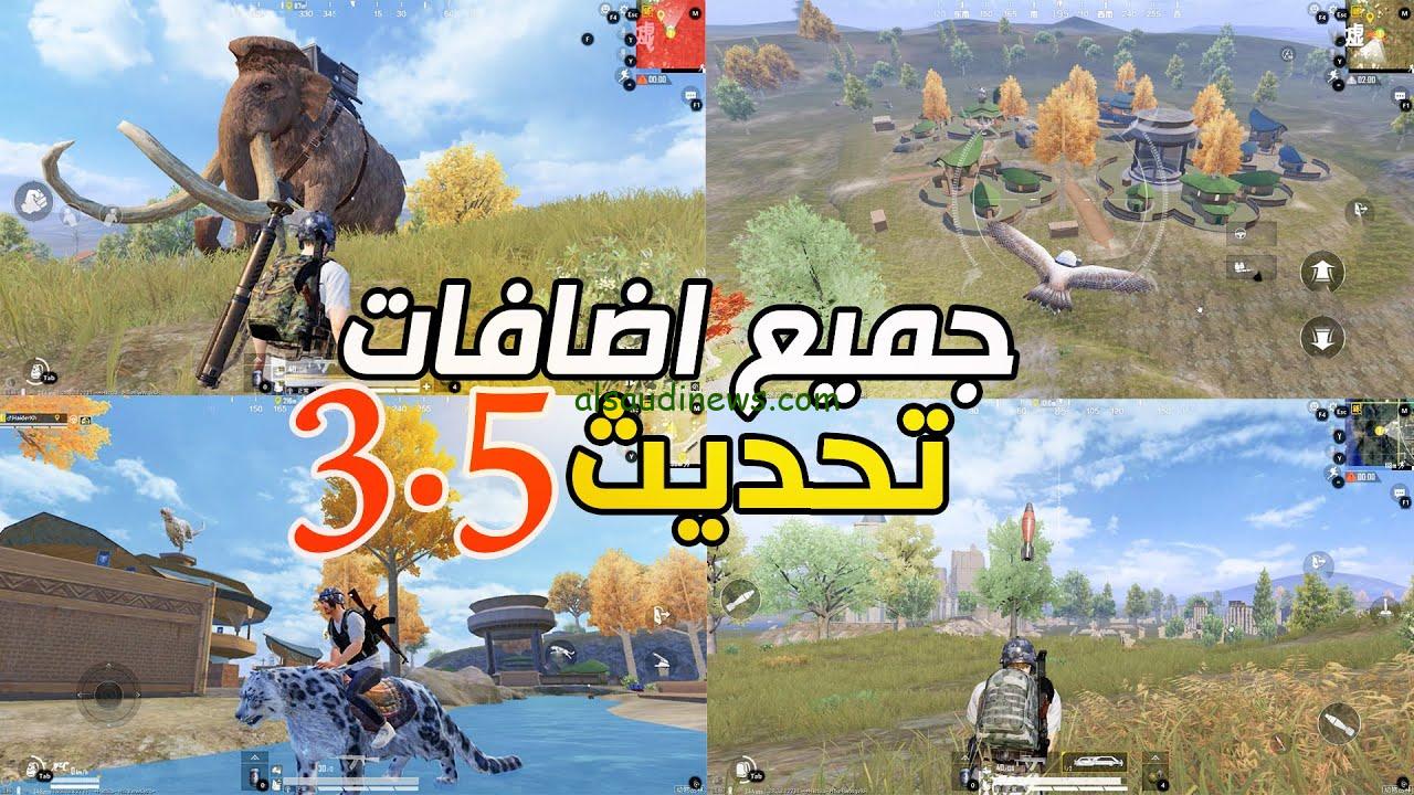 مفاجئات جديدة ” تحميل apk ” موعد نزول تحديث لعبة ببجي 3.5 الجديد 2024 pubg mobile ببجي موبايل 3.5 وما هي المميزات الجديدة بالتحديث