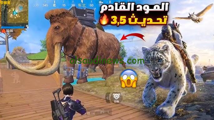“download” تحميل تحديث ببجي موبايل 3.5 الجديد PUBG Mobile 2024 جميع الاضافات الجديدة