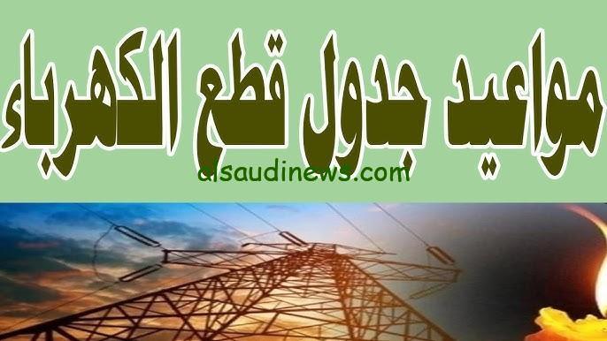 ” هيقطع عندك امتا ” جدول تخفيف الأحمال في القاهرة 2024 وفقا لشركة توزيع الكهرباء في مصر